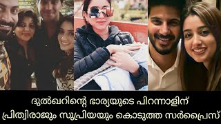 ദുൽഖറിന്റെ ഭാര്യയുടെ പിറന്നാളിന് പ്രിത്വിരാജും സുപ്രിയയും കൊടുത്ത സർപ്രൈസ് ❤|| HAPPY HANGOVERS||