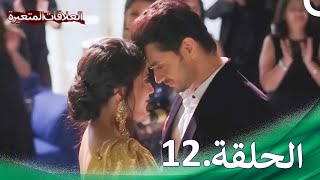 سلسلة العلاقات المتغيرة الحلقة .12 | Silsila