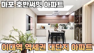 이대역 역세권 주변 시세 반값 마지막 프리미엄!!  마포 신촌 호반써밋 아현뉴타운 아파트