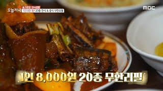 [생방송 오늘 저녁] 1인 8천 원에 20종 한식과 중식 무한리필을 즐기는 맛집!🍽️, MBC 230331 방송