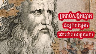 Episode 300: ទស្សនវិជ្ជា ប្លាតុង - ប្លាតុង - Ancient Philosophy Plato - ប្រតិទិន២២២ថ្ងៃ