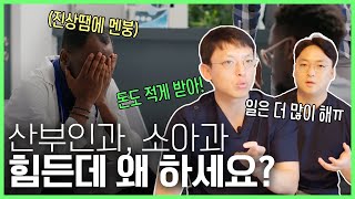 산소형제는 왜 필수의료를 전공했을까? 산부인과, 소아과 의사 형제가 생각하는 필수의료 인력 부족 해결 방안