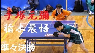 卓球関東学生新人選手権2019 準々決 手塚元彌(法政) vs 稲木晨悟(専修) tv2ne1