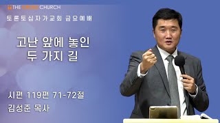 고난 앞에 놓인 두 가지 길| 김성준 목사 | 토론토십자가교회 | 2022.07.08 금요집회