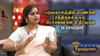 Menstrual Problems \u0026 Solutions by Dr. Vidyachaya | Nalanthana |