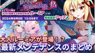 【ロスワ】大人ルーミアが登場！？メンテナンス情報を徹底解説！！【ゆっくり茶番劇】【東方LW】