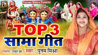 Top 3 सामा गीत|Poonam Mishra|sama geet|लोकगायिका पूनम मिश्रा|पारंपरिक सामा चकेबा गीत