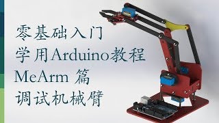 零基础入门学用Arduino-MeArm机械臂篇-12 调试MeArm