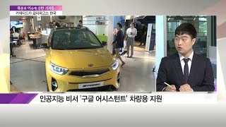 [특이한기자들] '커넥티드 카 갈라파고스' 한국…구글이 촉매제 될까