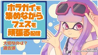 【スプラトゥーン3】フェスマッチやります【24.10.27】