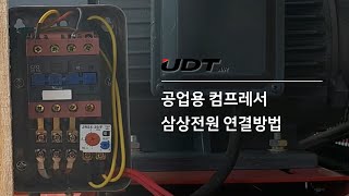 UDT 공업용 컴프레서 삼상전원 연결 방법