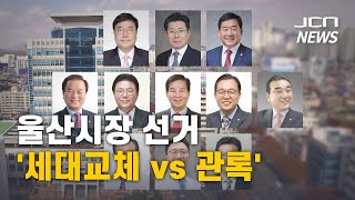 (JCN NEWS) 울산시장 선거 '세대교체 vs 관록'