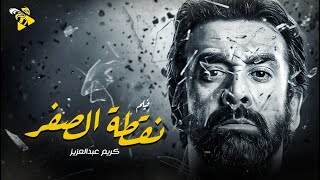 فيلم الاكشن و المغامرة | فيلم نقطة الصفر | بطولة كريم عبد العزيز