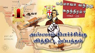 சும்மாவா வந்தது சுதந்திரம் ? | அஸ்ஸாம் கிள்ர்ச்சிக்கு வித்திட்ட ஒப்பந்தம் | பாகம் 159 |