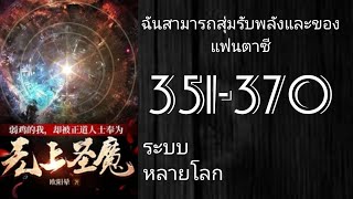 นิยายแปล: ฉันสามารถสุ่มรับพลังและของแฟนตาซี 351-370 [ ✨️โดเนท✨️ ]