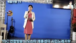 YBC 연합방송 전국민 오디션 나도스타대회  / 계룡방송센터 시민노래자랑 / MC 정영숙/예술사랑 TV