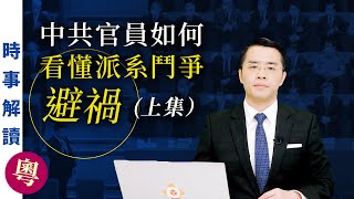 中共官員如何看懂派系鬥爭避禍（上集）粵語｜「透視中國」時事解讀【0074】SinoInsider 20210612