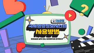 (국세행정 역량강화 TF) 국세법령정보시스템 사용법 4. 창업중소기업세액감면 적용 제외하는 창업 검색하기