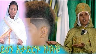 #Ethiopia ይህን ማድረግ ፈፅሞ የተከለከለ ነው ከንግስተ ነገስት እህተ ማርያም