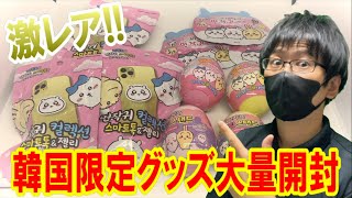 【ちいかわ】こんなに商品あったの!? 激レアの韓国限定ちいかわグッズを大量開封する！