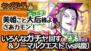 [キングダム乱] 復刻ガチャで太后様よ、強くなれ!!!!!初心者のキンランエンジョイ実況