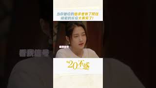 #二十不惑2 自己的姐妹天下第一好！女生是不是都會偏袒自己的閨蜜？ 《二十不惑2》花絮 | 歡迎訂閱 #shorts