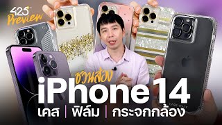 ชวนส่อง เคส iPhone 14 ฟิล์ม กระจกกล้อง | 425° Preview