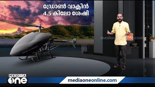 രാജ്യത്ത് ഇനി ഡ്രോണ്‍ വാക്സിനേഷനും; മണിപ്പൂരിൽ പരീക്ഷണം വിജയംകണ്ടു