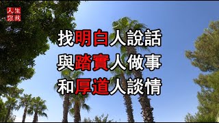 找明白人說話，與踏實人做事，和厚道人談情