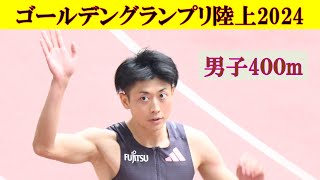 ［4k高画質] 男子400m決勝　セイコー ゴールデングランプリ陸上2024