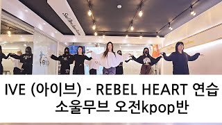 IVE (아이브) - REBEL HEART 연습영상 KPOP DANCE COVER 오전Kpop댄스반