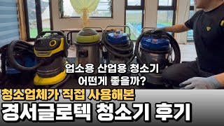 청소업체 창업? 직접쓰고 추천하는 청소기 후기1편