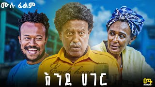 እንደ ሀገር | ሙሉ ፊልም | Endehager New Ethiopian full Movie 2025 #ethiopianmovie