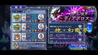 【DFFOO】#1 神・幻獣界～ディアボロス～LUFENIA 攻略