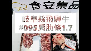 岐阜縣飛騨牛#095肩肋條1.7#食安集品#JipinFood#Japanese#wagyu#岐阜県#飛騨牛#切り方