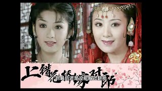 22年过去了，还是原版《上错花轿嫁对郎》中的她们更惊艳！