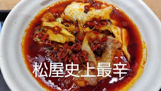 松屋史上最辛商品、水煮牛肉を食べたら大変なことになった！