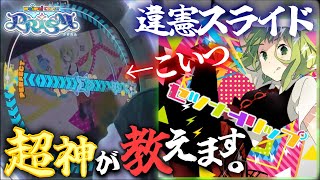 セツナトリップST譜面の違憲配置を徹底解説！　超神が教えます　第4講【maimaiでらっくす】