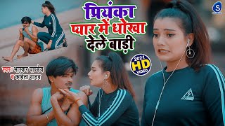 #VIDEO - Priyanka Dhokha Dele Badi | #Kavita Yadav, #Bhaskar Pandey | New Bhojpuri Hit Song 2022