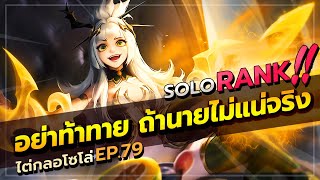 ROV : AOI เมื่อคนในทีมอยากลองของ 555 | Solo Ep.79