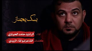 بسك يجناز / الرادودحامد الحياوي