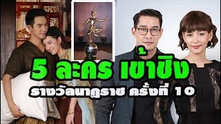 5 ละคร เข้าชิง รางวัลนาฏราช ครั้งที่ 10  สาขา ละครยอดเยี่ยม 2561