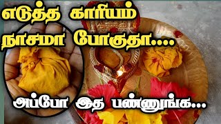 தொட்ட காரியம் விளங்க...| தடைகள் நீங்க எளிய பரிகாரம் #parigaram #tips #spritual