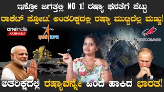 ISRO ಜಗತ್ತಲ್ಲಿ NO 1! ರಷ್ಯಾ ಘನತೆಗೆ ಪೆಟ್ಟು! ಅಂತರಿಕ್ಷದಲ್ಲಿ ರಷ್ಯಾ ಮುಟ್ಟಿದೆಲ್ಲ ಮಣ್ಣು!  | Oneindia Kannada