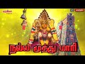 நல்ல முத்து மாரி nalla muthu maari l.r eswari veeramandasan amman songs அம்மன் பாடல்கள்