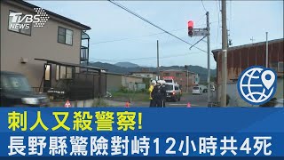 刺人又殺警察! 長野縣驚險對峙12小時共4死｜TVBS新聞