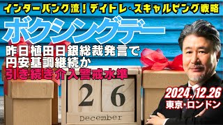 【為替】12/26　ボクシングデー。156.95‐85で押し目買い。指値はせずで、156.70利食い、157.35‐45利食いイメージ。