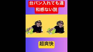 【超爽快】強風オールバックに台パン入れても違和感ない説… #youtube #爆笑 #youtubeshort #youtubeshorts #放送事故 #神回 #バズれ #サワヤン #shorts