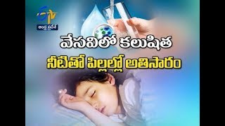 కలుషిత నీటితో పిల్లలకు అతిసార ముప్పు | సుఖీభవ | 14 మే 2018 | ఈటీవీ ఆంధ్ర ప్రదేశ్