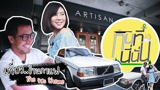 กินที่นี่นั่น EP3 : ร้านกาแฟ ARTISAN